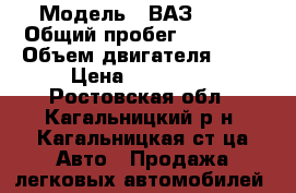  › Модель ­ ВАЗ 2115 › Общий пробег ­ 38 000 › Объем двигателя ­ 81 › Цена ­ 195 000 - Ростовская обл., Кагальницкий р-н, Кагальницкая ст-ца Авто » Продажа легковых автомобилей   